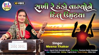 Sakhi Re Danko Vagyo Ne Dil Umatya  Meena Thakor  સખી રે ડંકો વાગ્યો ને દિલ ઉમટ્યા  HD VIDEO [upl. by Roel169]