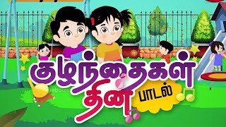 Childrens Day Song in Tamil  குழந்தைகள் தின பாடல்  Childrens Day Special [upl. by Witherspoon]