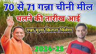 70 से 71 गन्ना चीनी मील चलने की तारीख 202425  Ganna Mile Kab Se Chalu Honge  Ganna Mulya in up [upl. by Rondon552]