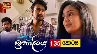 Kolamba Ithaliya  Episode 135  20220119  ITN [upl. by Haliek951]