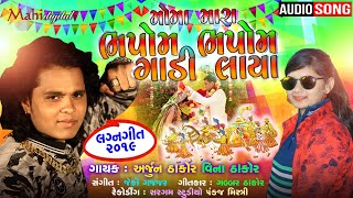 Moma Mara Bhapom Bhapom Gadi Laya Arjun Thakor New Song Vina Thakor  Gabbar Thakor New Song 2019 [upl. by Claudian]