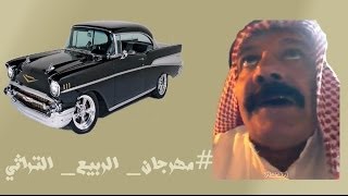 أبو محمد القصيمي  زيارة مهرجان الربيع التراثي [upl. by Ever]