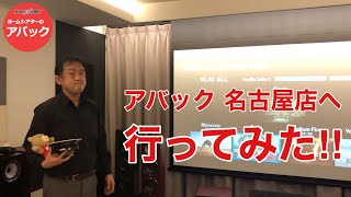 【アバック公式】vol41アバック名古屋店に行ってみたホームシアター・オーディオのアバック [upl. by Iel]