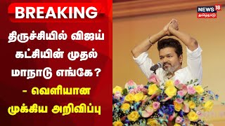 LIVE Vijay Maanadu  திருச்சியில் விஜய் கட்சியின் முதல் மாநாடு  Trichy Maanadu  TVK Vijay [upl. by Enidlarej]