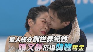 【2022北京冬奧花式滑冰】雙人總分創世界紀錄 隋文靜搭檔韓聰奪金愛爾達電視20220219 [upl. by Thane733]