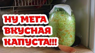 Самая вкусная квашеная капуста Попробуйте Бабушкин рецепт [upl. by Minabe92]