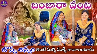 Banjara Jonna Annam  Jonna Annam Recipe in Telugu  జొన్న అన్నం  manjula manjulapravee [upl. by Dorahs]