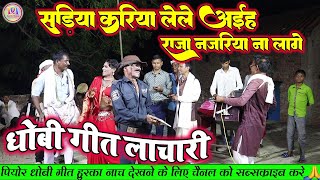 dhobiyagana  सड़िया करिया लेले अईह राजा नजरिया ना लागे  Bhojpuri Dhobi Geet Lachari video song [upl. by Liebermann]