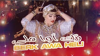 Aicha Tachinouite  Berk Awa Heli OFFICIEL MUSIC VIDEO عائشة تاشنويت  برّك أوا هلي [upl. by Ennaylime]