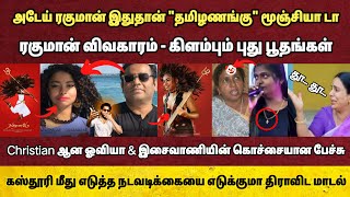 தமிழணங்கு மூஞ்சியா பாய் இது😂 அதான் விவகாரத்தா🤣 இந்து மதத்தை சீண்டும் சில்லறைகள்🤨 நடவடிக்கை பாயுமா🤨 [upl. by Etem551]