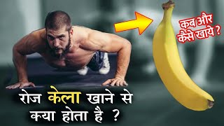 केला कब और कैसे खाये  इससे क्या होता है  Banana Benefits Hindi [upl. by Bonilla277]