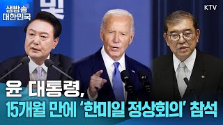 생방송 대한민국 1부ㅣ윤 대통령 15개월 만에 한미일 정상회의 참석 [upl. by Ronn]