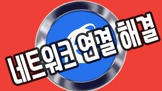 노트북 네트워크 연결이 안될때 노트북 인터넷 연결이 안될때 컴퓨터 인터넷 연결 [upl. by Mowbray]