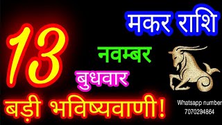 13 नवम्बर मकर राशिफलMakar RashiAaj Makar RashifalMakar 13 novemberCapricorn Horoscope [upl. by Gernhard697]