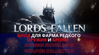 БИЛД для фарма РЕДКОГО ОРУЖИЯ и БРОНИ для получения АЧИВОК ТРОФЕЕВ  Lords of the Fallen [upl. by Ulphi]