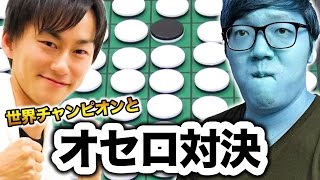 ヒカキン vs オセロ世界チャンピオン！オセロと逆転オセロニアで勝負！で衝撃の結果！ [upl. by Goodwin163]