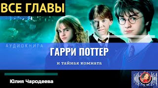 Гарри Поттер и Тайная комната ВСЕ ГЛАВЫ аудиокнига ТОП [upl. by Highams107]