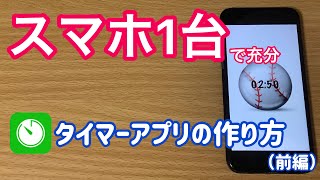 【スマホ】でできるプログラミング！タイマーアプリ作ろう（前編） [upl. by Einnaj119]