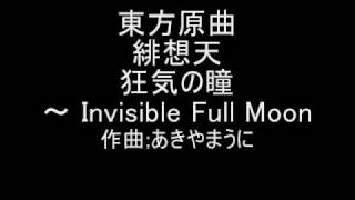 東方原曲 緋想天 迷いの竹林 狂気の瞳 ～ Invisible Full Moon [upl. by Pressey]