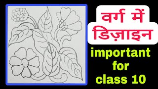 वर्ग में जीनिया के फूल का डिजाइन हाईस्कूल कक्षा 10 के लिए important  class 10 varg mein design [upl. by Assiralc]