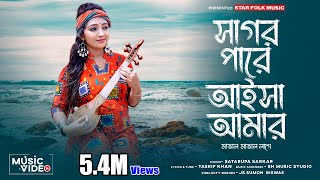 এই সাগর পারে আইসা আমার মাতাল মাতাল লাগে ll Satarupa Sarkar ll শতরূপা সরকার ll Star Folk Music [upl. by Saudra261]