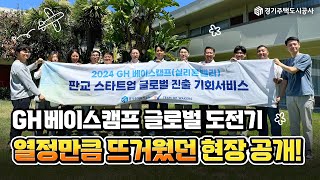 판교에서 실리콘밸리까지 GH와 함께하는 스타트업의 🌍글로벌 도전기✨ GH 베이스캠프의 Plugampplay 2024 Summer Summit 현장 [upl. by Casi]