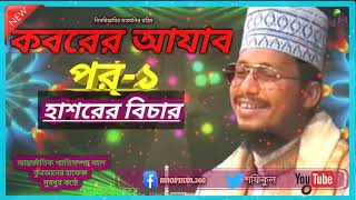 kuhje Paice Sei WazKaborer Ajab Hasorer Bicar ওনেকখোজা খোজির পরপেলাম ওয়াজ [upl. by Moraj324]