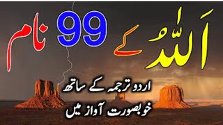 99 Names Of Allah  Allah 99 Names  99 names of allah by urdu translation [upl. by Marjie]