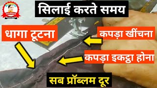 Silai Machine Ka Dhaga Tutna  Silai Karte Samay Kapda Khichta Hai  Sewing Machine Problems [upl. by Victor]