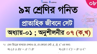 Class 9 math solution 2024  math chapter 1 Part 8  ৯ম শ্রেনি গনিত ১ম অধ্যায়  প্রাত্যহিক জীবনে সেট [upl. by Gerrit]