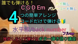 【水平線back number】フルver4つの簡単アレンジコードだけで弾けるギター弾き語り講座🔰JPOP Play and talk with a simple guitar chord [upl. by Eiboh804]