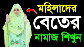 বেতের নামাজ পড়ার নিয়ম । মহিলাদের নামাজশিক্ষা । নামাজের নিয়ত । বিতের নামাজ । Beter namaz shikha video [upl. by Vani]