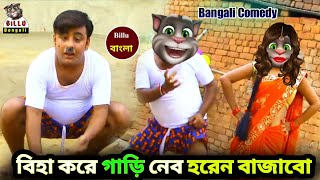 Biha kare gadi libo horan bajabo pok pok বিহা করে গাড়ি লিভ হরেন বাজাবো পকপক  Bangali Comedy video [upl. by Ennovaj]