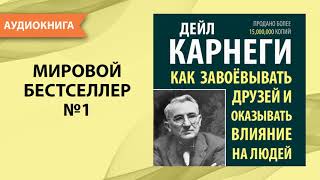 Как завоевывать друзей и оказывать влияние на людей Дейл Карнеги Аудиокнига [upl. by Arymat]