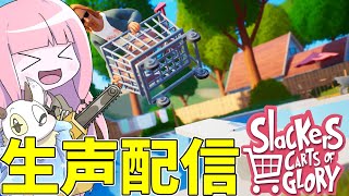 【Slackers  Carts of Glory】世界最速を目指したい配信 [upl. by Eselahc]