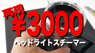 再現3000円で自作ヘッドライトスチーマー [upl. by Sixela]