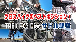 クロスバイクの自分だけのベストポジション①トレックFX3ディスクのサドル調整 クロスバイク トレックFX3ディスク サイクリング [upl. by Mloc]