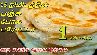 15 நிமிடத்தில் Soft ஆன ஹோட்டல் பரோட்டா parotta recipe in tamil Eggless parottaSamayal Bhavan [upl. by Nahttam]