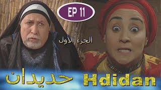 Série Hdidan S1 EP 11  مسلسل حديدان الجزء الأول الحلقة الحادية عشر [upl. by Sirromal]