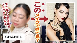 【CHANEL】広告のモデルさんみたいなメイクにチャレンジ💪✨【♯701】 [upl. by Costanzia]