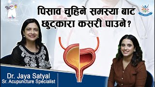 Neurogenic Bladder पिसाव चुहिने समस्याबाट कसरी छुट्कारा पाउने  Dr Jaya Satyal [upl. by Dolores873]