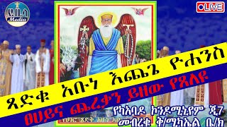 🔴ቀጥታ አቡነእጨጌዮሐንስ 📍የካአባዶ ጂ7 መብረቁ ቅሚካኤል ቤክ ይቤላ ሚዲያ yibela media is live [upl. by Gower355]