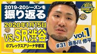 201920シーズンを振り返る！31 喜多川修平 編 vol1 ～ 2020115 vsSR渋谷ブレックスアリーナ宇都宮 ～ [upl. by Yenwat544]