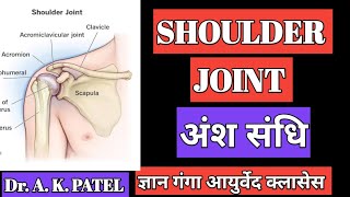 shoulder joint anatomy  joints of upper limb gyan ganga Ayurveda classes Dr Anil Kumar patel [upl. by Raybourne]