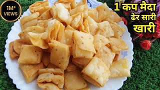 1 कप मैदा से बैकरी जैसी खारी बनाने का आसान तरीका  Ajwain Khari Mathri Recipe [upl. by Nelon]