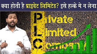 क्या होती है प्राइवेट लिमिटेड इसके क्या फायदे है  What Is Private Limited Explained [upl. by Ainsworth]