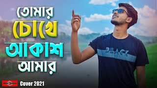 Tomar Chokhe Akash Amar Arfin Rumey  COVER তোমার চোখে আকাশ আমার New Bangla Song 2021 Huge Studio [upl. by Ahtibbat929]