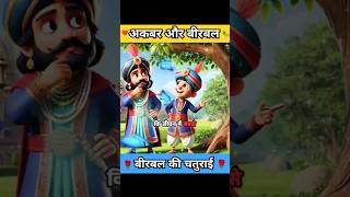 अकबर और बीरबल  moral story  shorts kahaniya  shorts ytshorts moralkidsstory akbar birbal [upl. by Akeenat155]