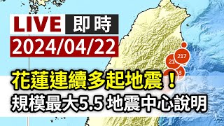 【完整公開】LIVE 1708起連續多起地震！最大震度4級 全台有感 [upl. by Stanfill]