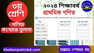 ৩য় শ্রেণির গণিত ১ম অধ্যায় সংখ্যার তুলনা ১২ নং পৃষ্ঠা সমাধান  Class 3 gonit somadhan 2024 [upl. by Sumer]